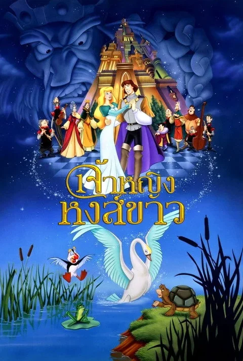 The Swan Princess เจ้าหญิงหงส์ขาว 1994 ซับไทย