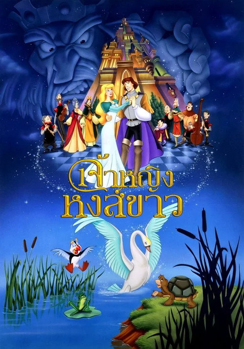 The Swan Princess เจ้าหญิงหงส์ขาว 1994 ซับไทย
