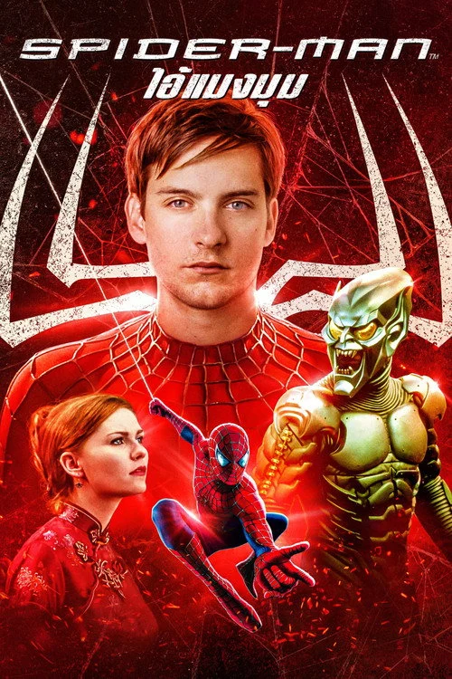 Spider Man 1 ไอ้แมงมุม 2002