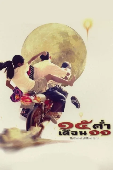 Mekhong Full Moon Party 15 ค่ำ เดือน 11 2002