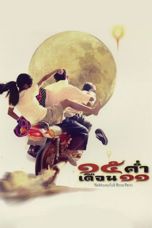 Mekhong Full Moon Party 15 ค่ำ เดือน 11 2002