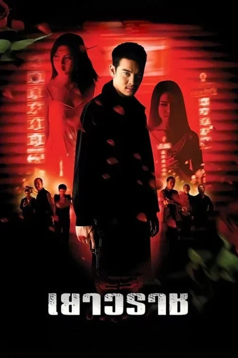 เยาวราช Yaowarat 2003