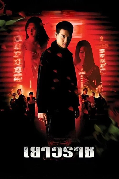 เยาวราช Yaowarat 2003
