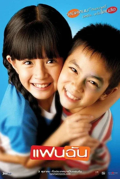 แฟนฉัน My Girl 2003