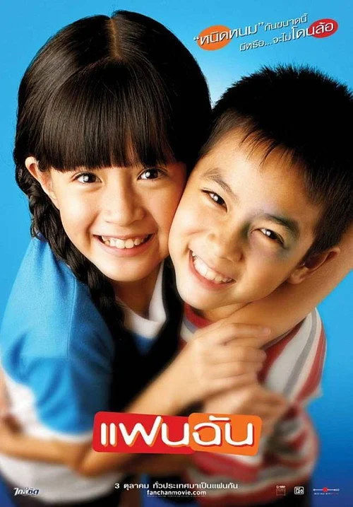แฟนฉัน My Girl 2003