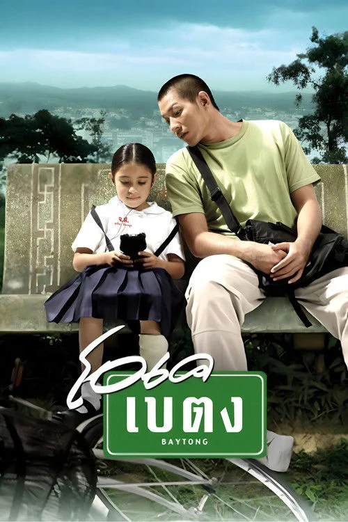 โอเค เบตง OK Baytong 2003
