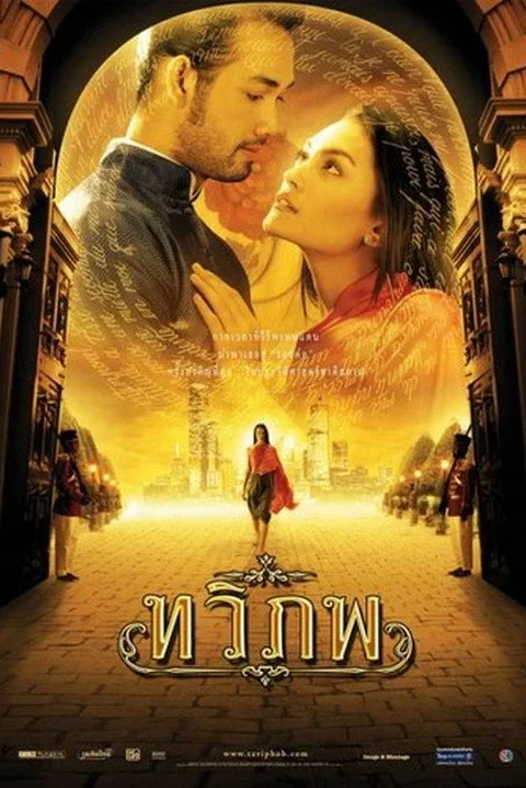 ทวิภพ The Siam Renaissance 2004