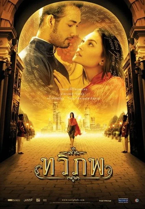 ทวิภพ The Siam Renaissance 2004