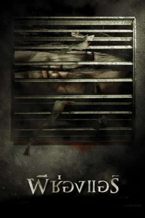 ผีช่องแอร์ The Sisters 2004