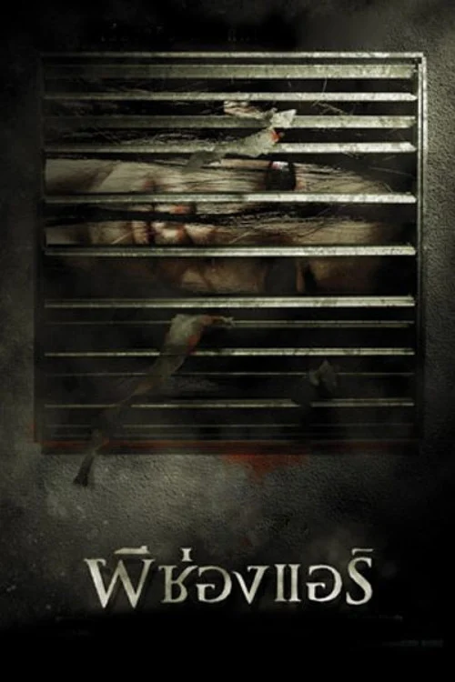 ผีช่องแอร์ The Sisters 2004