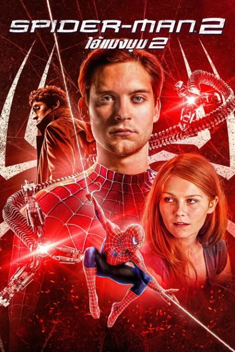 Spider Man 2 ไอ้แมงมุม 2 2004