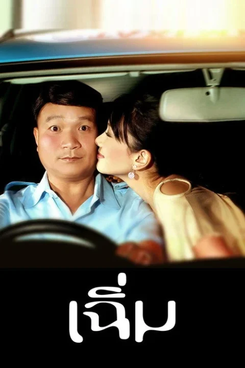 เฉิ่ม Midnight My Love 2005