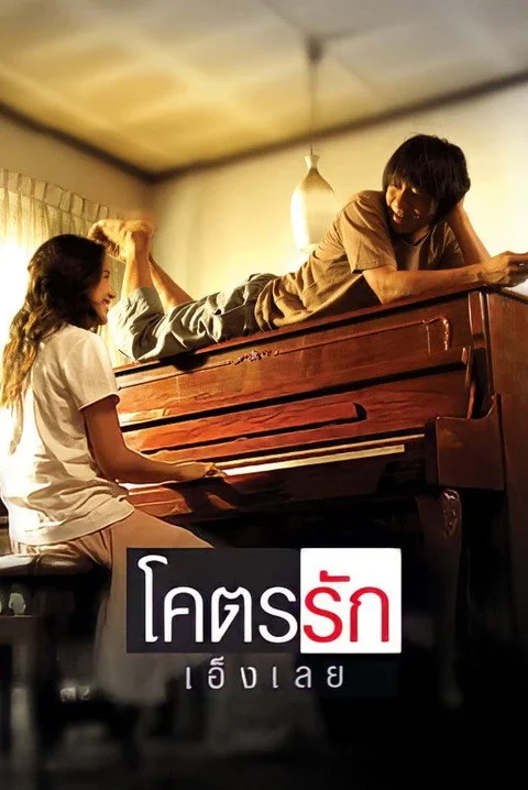 โคตรรักเอ็งเลย Loveaholic 2006