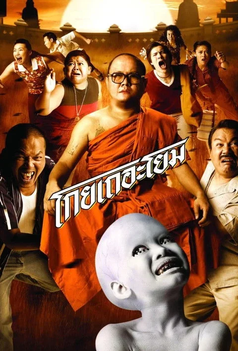 โกยเถอะโยม See How They Run 2006