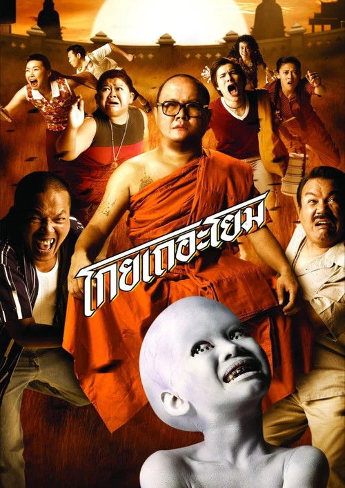 โกยเถอะโยม See How They Run 2006