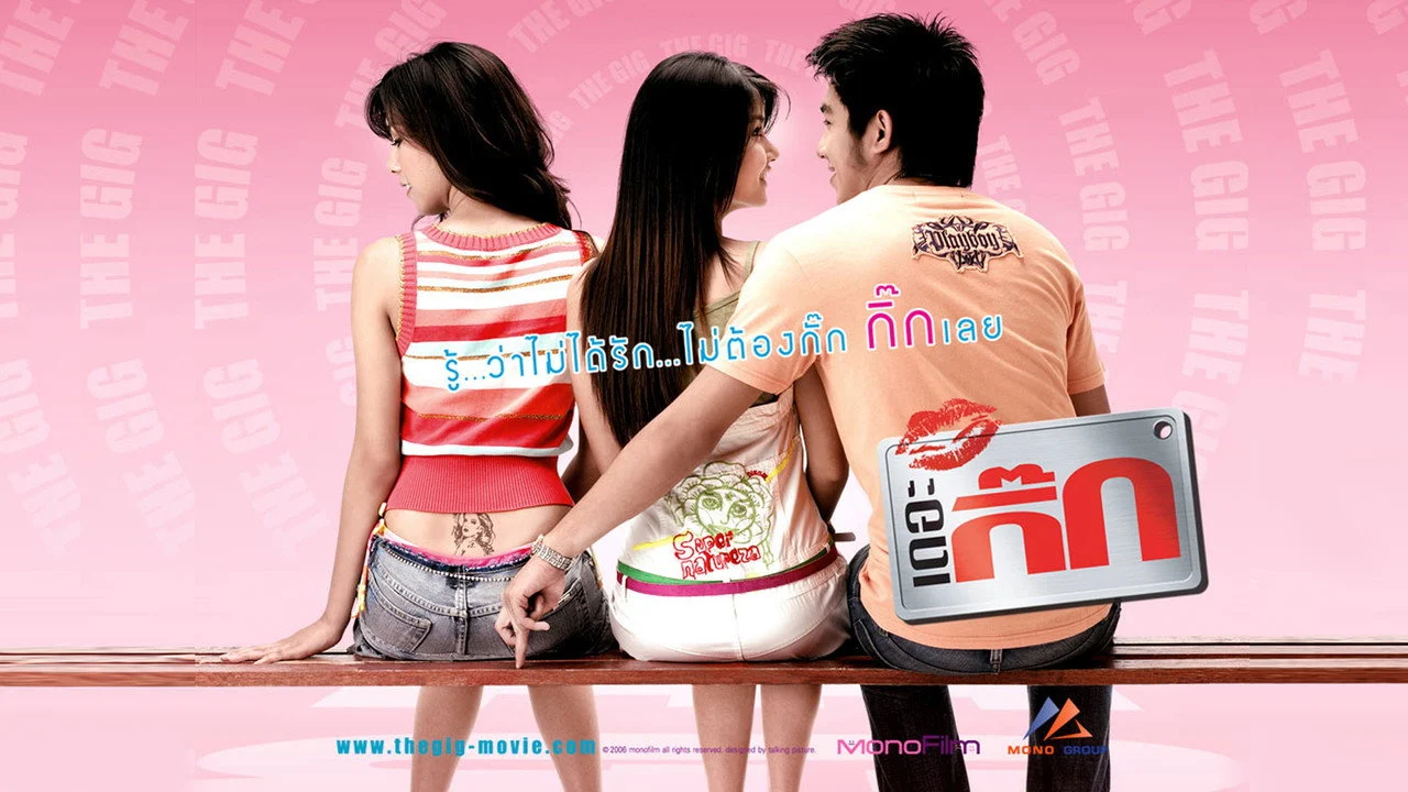 เดอะ กิ๊ก The Gig 2006