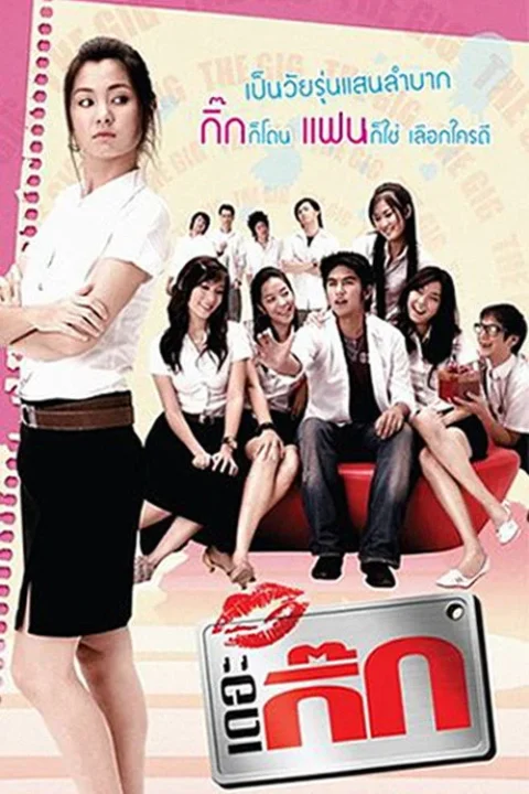 เดอะ กิ๊ก The Gig 2006