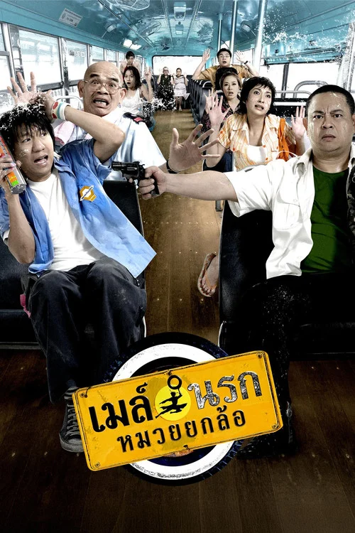 Bus Lane เมล์นรก หมวยยกล้อ 2007