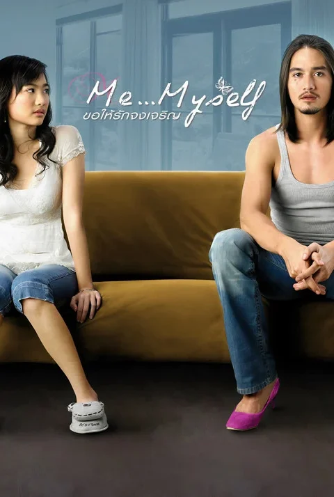 ขอให้รักจงเจริญ Me Myself 2007