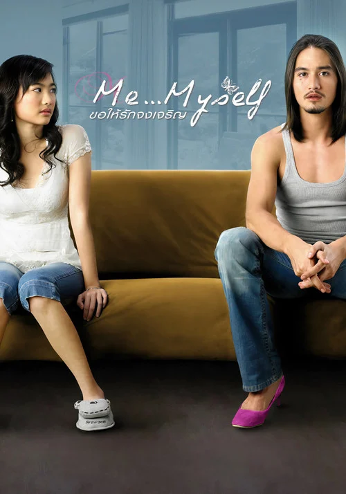 ขอให้รักจงเจริญ Me Myself 2007