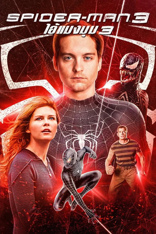 Spider Man 3 ไอ้แมงมุม 3 2007