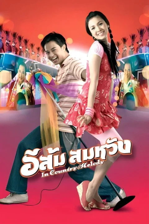 อีส้ม สมหวัง In Country Melody 2007