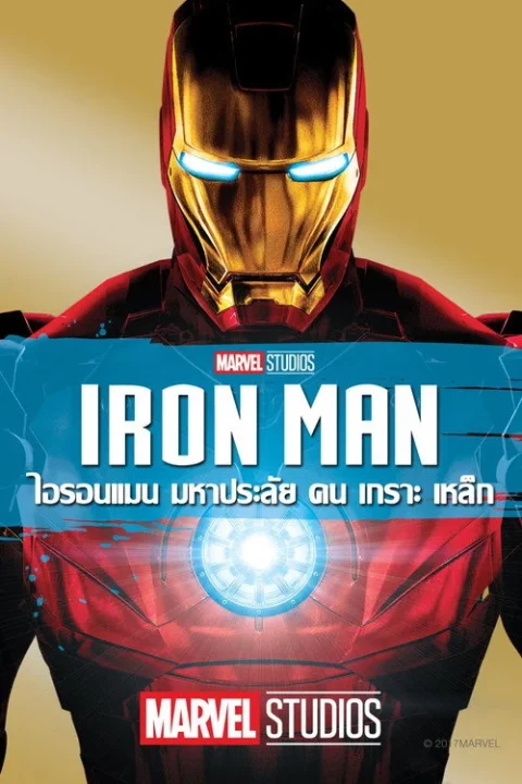 Iron Man ไอรอน แมน มหาประลัยคนเกราะเหล็ก 2008