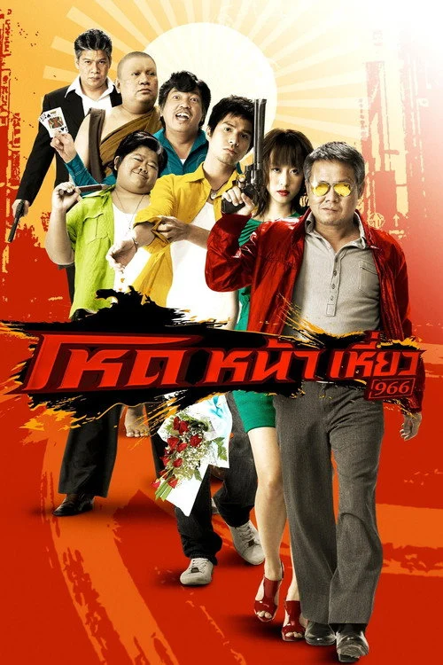โหดหน้าเหี่ยว Hod Na Hiaw 2009