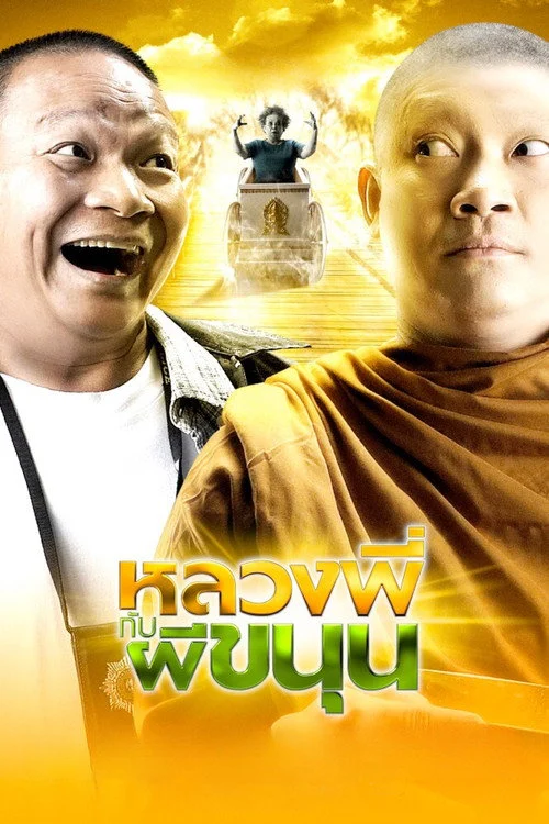 หลวงพี่กับผีขนุน Sathu 2009