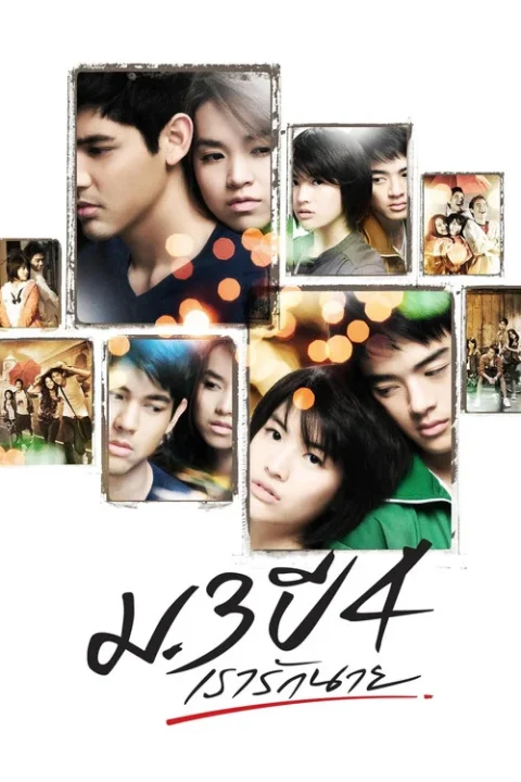 ม.3 ปี 4 เรารักนาย Primary Love 2009