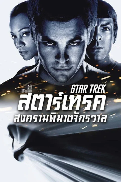 สตาร์ เทรค 1 Star Trek (2009) สตาร์ เทรค สงครามพิฆาตจักรวาล