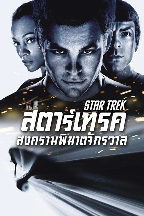 สตาร์ เทรค 1 Star Trek (2009) สตาร์ เทรค สงครามพิฆาตจักรวาล