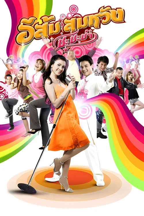 อีส้ม สมหวัง ชะชะช่า In Country Melody 2