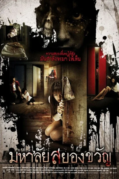 เทอม 1 มหาลัยสยองขวัญ Haunted Universities 2009