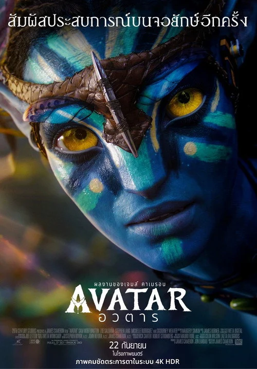 อวตาร Avatar 2009