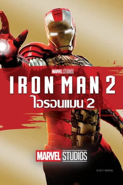 Iron Man 2 ไอรอน แมน มหาประลัยคนเกราะเหล็ก 2 2010