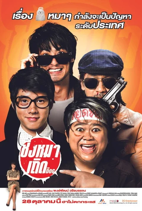 ชิงหมาเถิด The Dog 2010