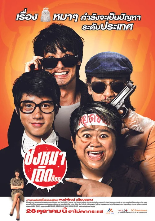ชิงหมาเถิด The Dog 2010