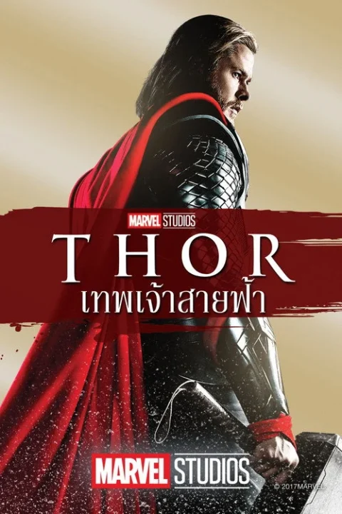 ธอร์ เทพเจ้าสายฟ้า Thor 2011