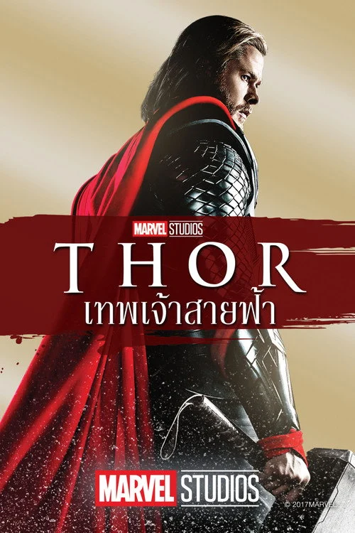ธอร์ เทพเจ้าสายฟ้า Thor 2011