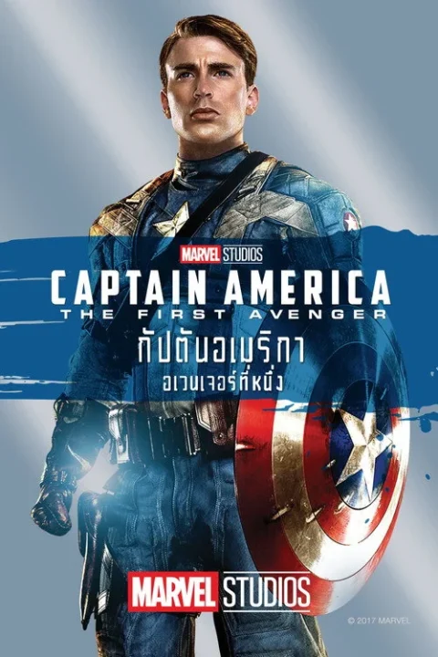 กัปตันอเมริกา: อเวนเจอร์ที่ 1 Captain America: The First Avenger 2011