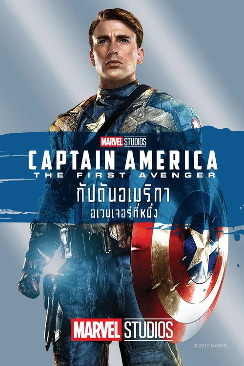 กัปตันอเมริกา: อเวนเจอร์ที่ 1 Captain America: The First Avenger 2011