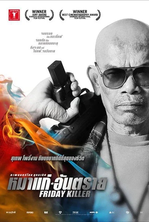 หมาแก่อันตราย Friday Killer 2011