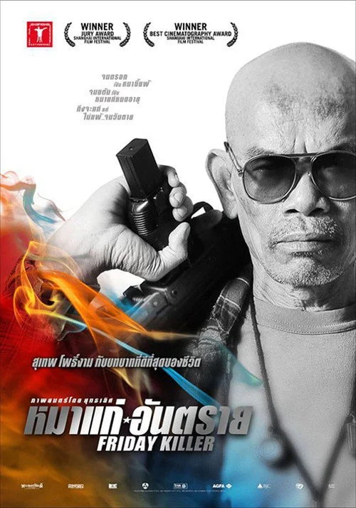 หมาแก่อันตราย Friday Killer 2011