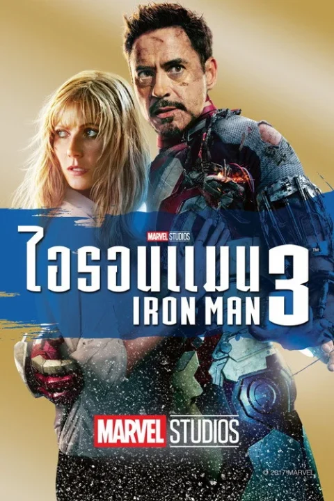 Iron Man 3 ไอรอน แมน มหาประลัยคนเกราะเหล็ก 3 2013