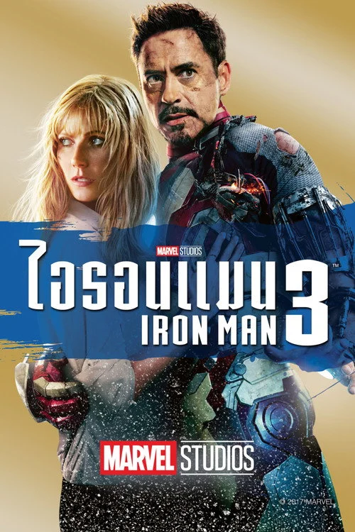 Iron Man 3 ไอรอน แมน มหาประลัยคนเกราะเหล็ก 3 2013