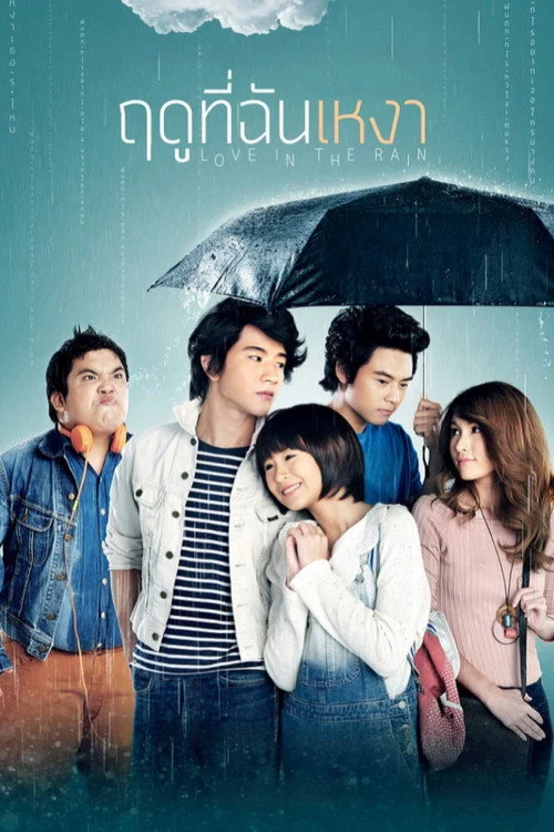 ฤดูที่ฉันเหงา Love In The Rain 2013