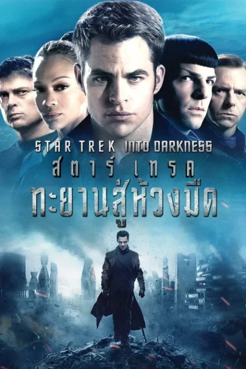 Star Trek Into Darkness สตาร์ เทรค ทะยานสู่ห้วงมืด 2013