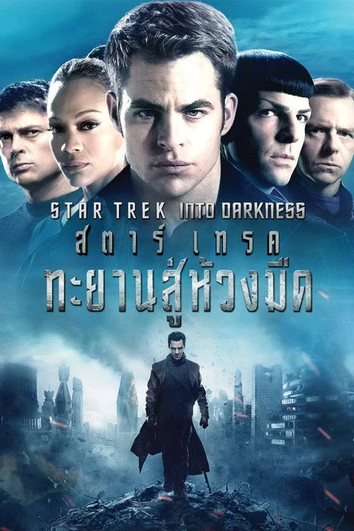 Star Trek Into Darkness สตาร์ เทรค ทะยานสู่ห้วงมืด 2013
