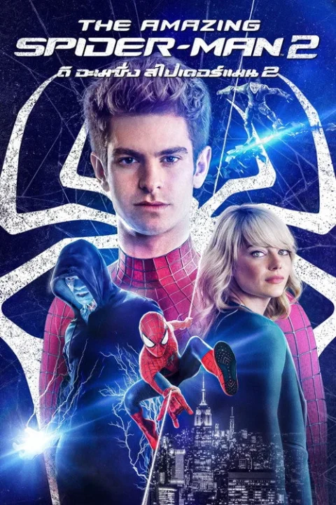 The Amazing Spider-Man 2 ดิ อะเมซิ่ง สไปเดอร์-แมน 2: ผงาดอสูรกายสายฟ้า 2014
